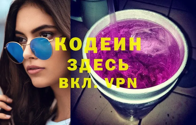 Codein напиток Lean (лин)  Котово 